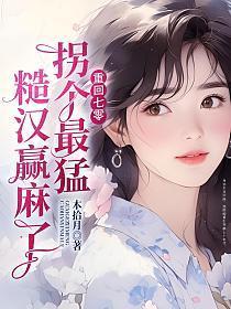 被最猛糙汉宠到腰软 第114章