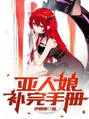 亚人娘补完手册笔趣阁目录