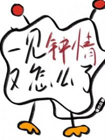 一见钟情怎么解释