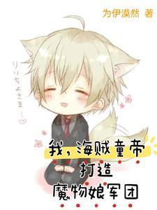 海贼王之妖祸苍生