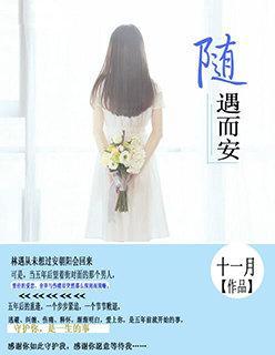 随遇而安的随