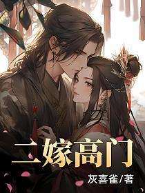 二嫁高门的