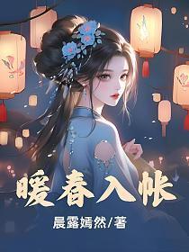 暖春入帐作者玉娘全文阅读