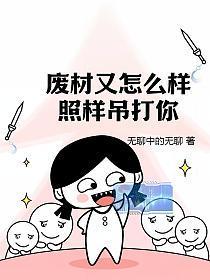 废材又怎么样?照样吊打你!百度