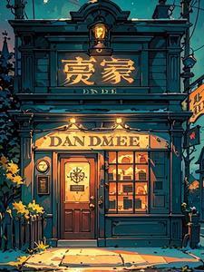 午夜当铺 生人回避