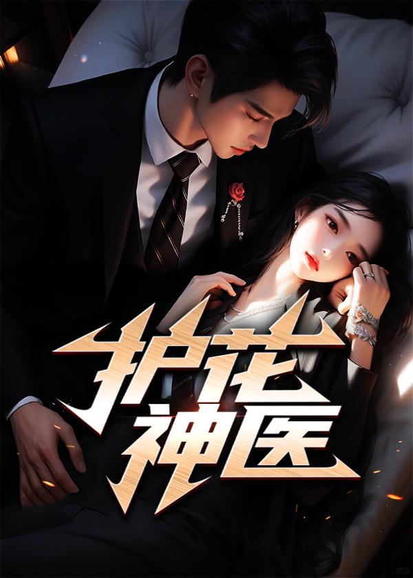 护花神医人物介绍