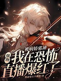 被病娇邪神强吻!我在恐怖直播爆火了 第1章