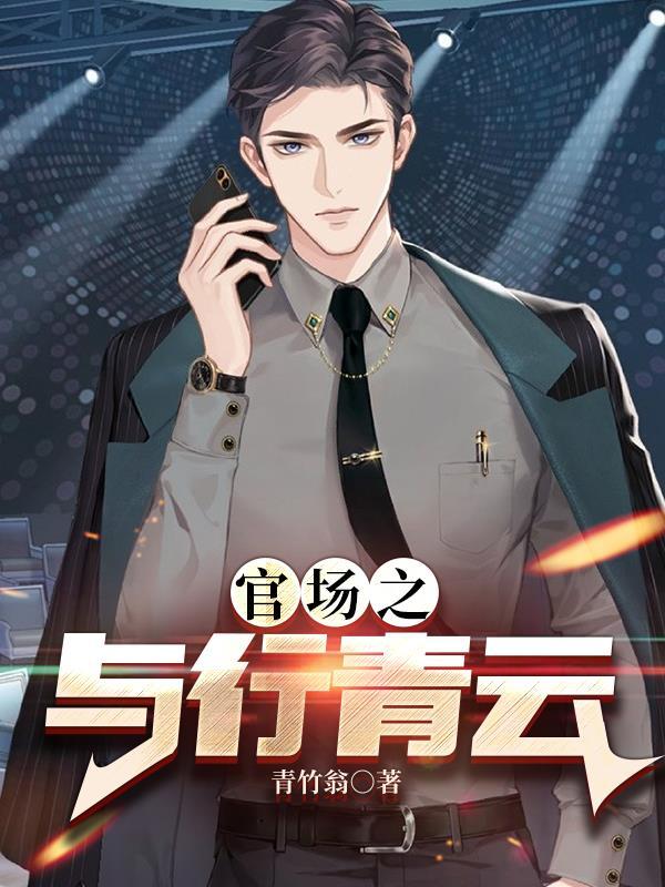 官场之与行青云全