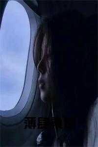 薄肆桑田郁封免费阅读