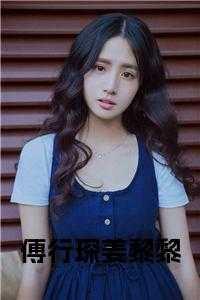 傅行琛姜黎黎叫什么