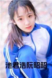 女主叫池阮的