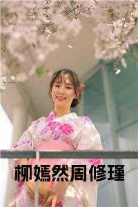 女主叫柳嫣然