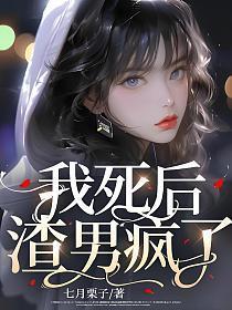 我死后渣男疯了谁是凶手