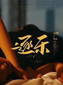 逐乐网·陌香文库