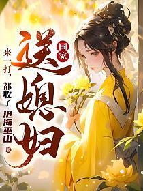 国家送女朋友