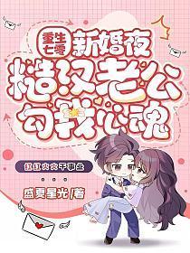 糙汉老公勾我心魂免费阅读