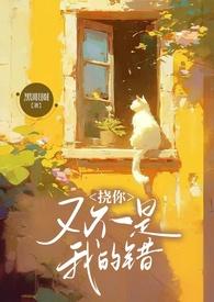 挠你又不是我的错h