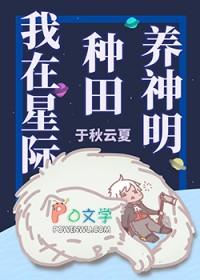 我在星际种田养崽崽免费