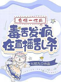 毒舌发疯在直播乱杀类似