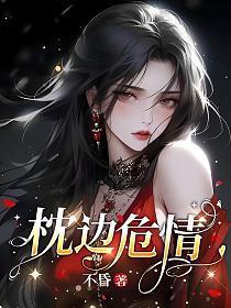 枕边危情青二笔趣阁无弹窗
