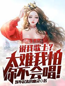你说我唱歌好听