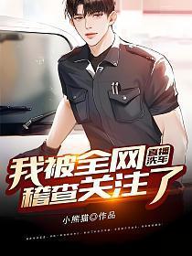 直播洗车我被全网稽查关注了 小熊猫