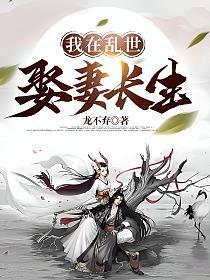 我在乱世娶妻长生漫画