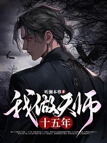 我是天师