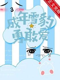 成年雪豹勇敢爱 给我一把剑 笔趣阁