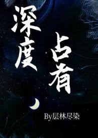深度占有(高干1v1h)层林尽染 著