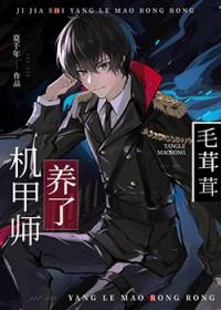 机甲师与狼茸茸在线