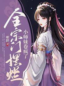 小师妹卷疯了百度百科