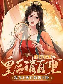 我真不想代替陛下呀! 第1676章