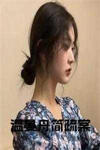 女主叫温简的