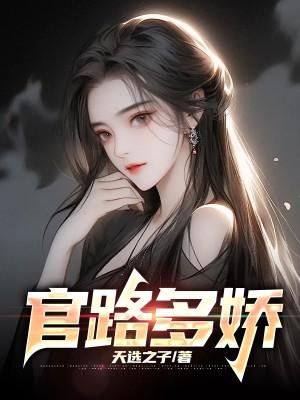 官路多娇全文阅读免费阅读