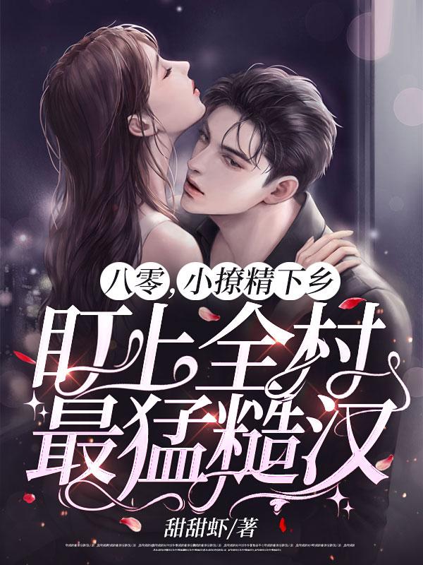 八零撩人