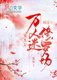 重生万人迷修仙