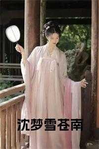 女主是沈梦梦