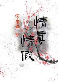 情真情假h骨科