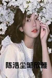 陈浩叶心仪