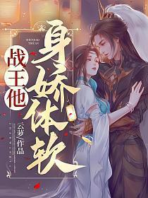 战王他身娇体软更新完了吗