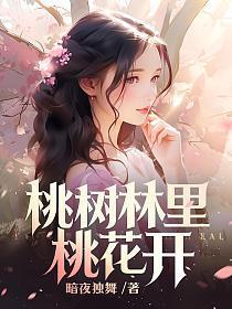 桃树林里桃花开阅读全文