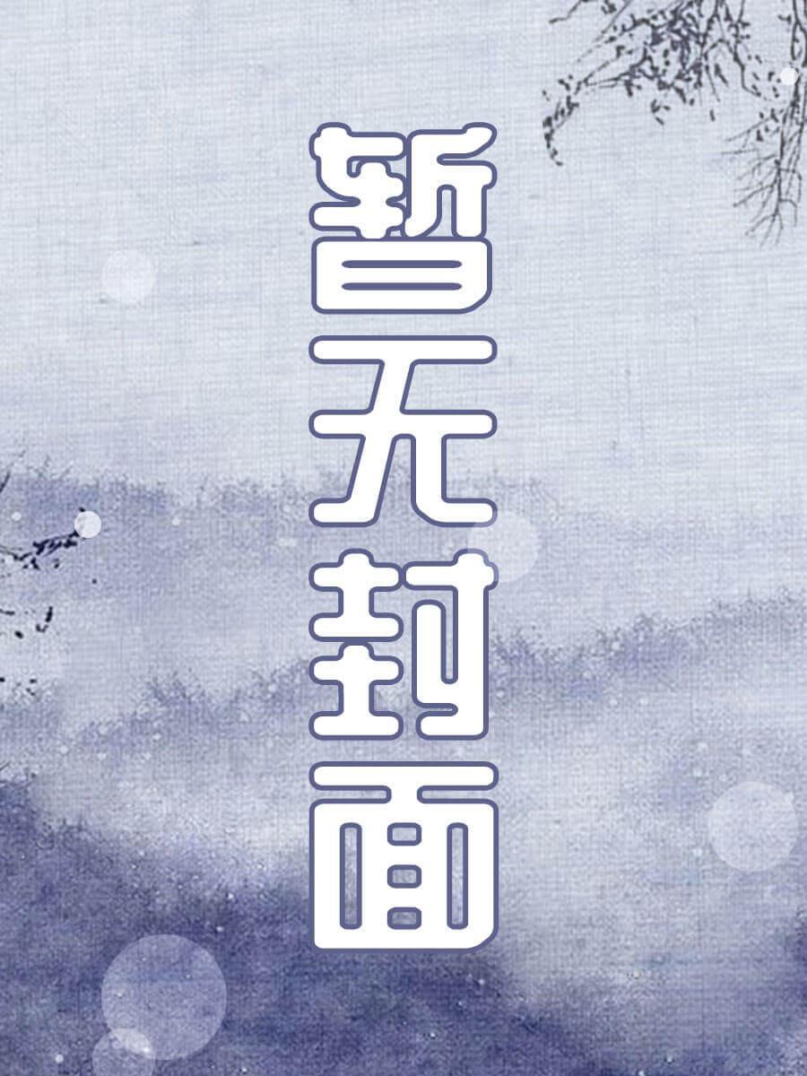 娑婆by诗无茶免费阅读
