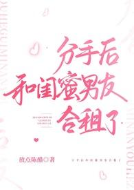 分手后和闺蜜男友合租了讲的什么
