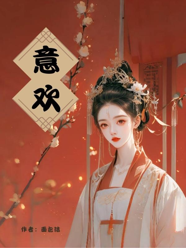 意欢暮阿洋百度