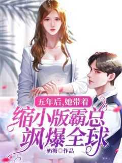 五年后她携子归来全文阅读