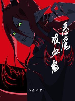 恶魔吸血鬼动漫图片