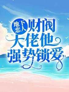 地下恋情说明什么态度