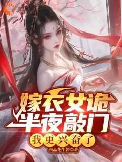 嫁衣女诡半夜敲门我更兴奋了