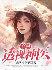 乡村透视神医林飞全文免费